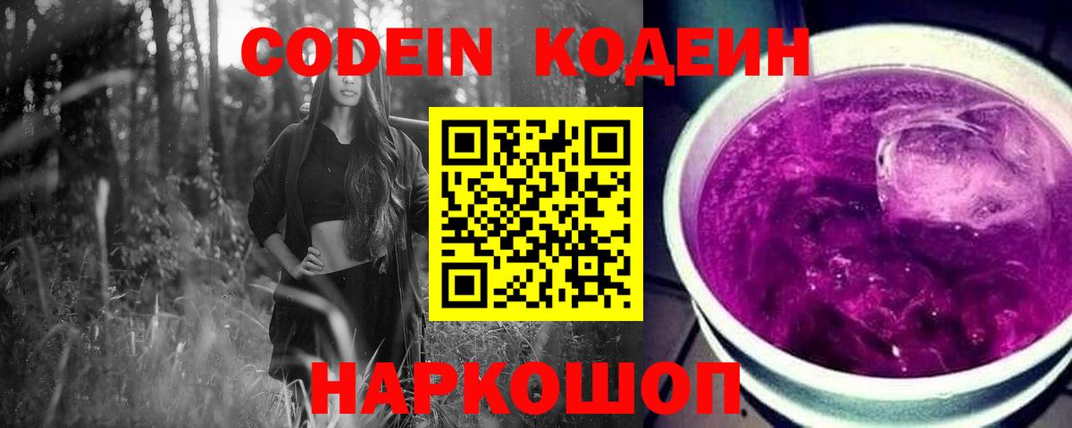 Codein напиток Lean (лин)  Вход с VPN  Гусь-Хрустальный 